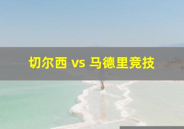 切尔西 vs 马德里竞技